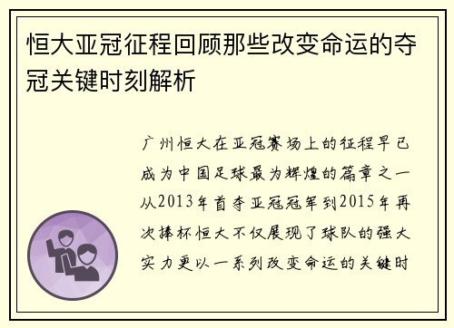 恒大亚冠征程回顾那些改变命运的夺冠关键时刻解析