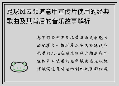 足球风云频道意甲宣传片使用的经典歌曲及其背后的音乐故事解析