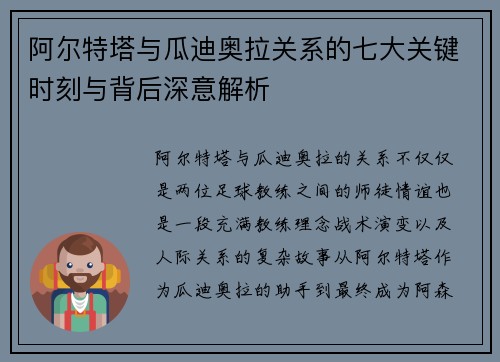 阿尔特塔与瓜迪奥拉关系的七大关键时刻与背后深意解析
