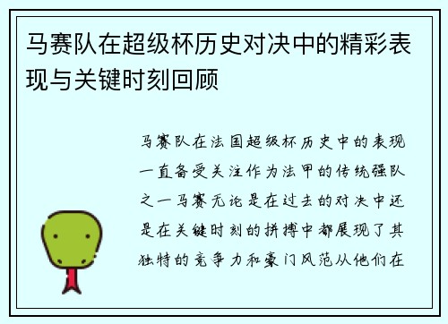 马赛队在超级杯历史对决中的精彩表现与关键时刻回顾