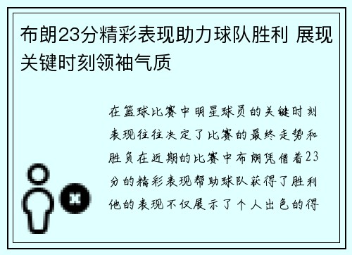 布朗23分精彩表现助力球队胜利 展现关键时刻领袖气质 布朗23分精彩表现助力球队胜利 展现关键时刻领袖气质