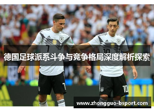 德国足球派系斗争与竞争格局深度解析探索