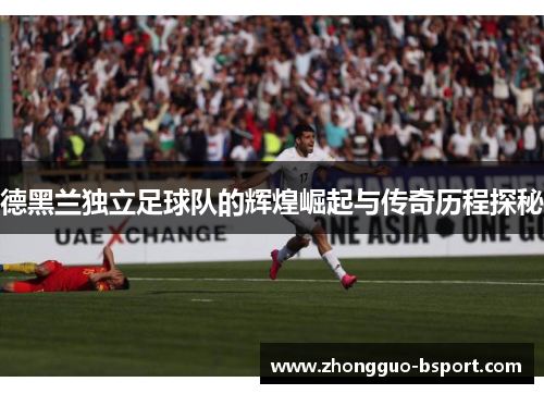 德黑兰独立足球队的辉煌崛起与传奇历程探秘