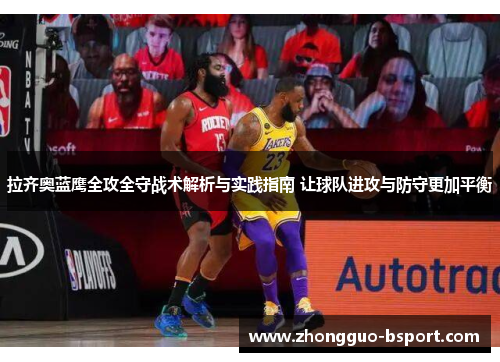 拉齐奥蓝鹰全攻全守战术解析与实践指南 让球队进攻与防守更加平衡 拉齐奥蓝鹰全攻全守战术解析与实践指南 让球队进攻与防守更加平衡