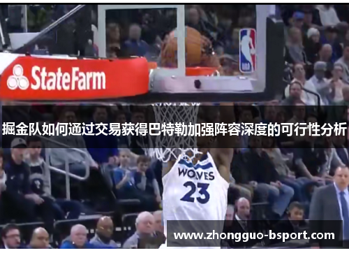 掘金队如何通过交易获得巴特勒加强阵容深度的可行性分析 掘金队如何通过交易获得巴特勒加强阵容深度的可行性分析