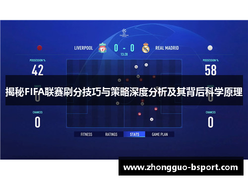揭秘FIFA联赛刷分技巧与策略深度分析及其背后科学原理