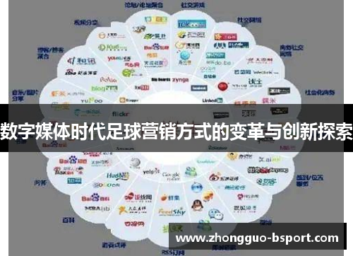 数字媒体时代足球营销方式的变革与创新探索 数字媒体时代足球营销方式的变革与创新探索