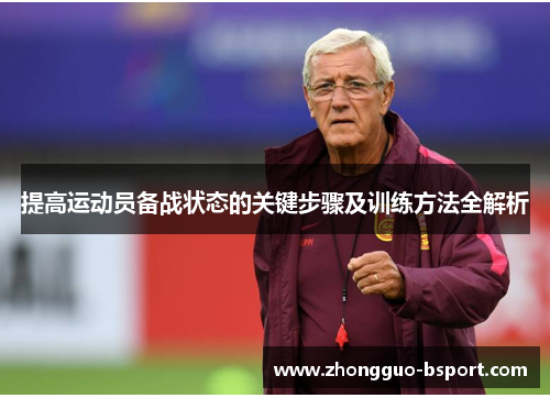 提高运动员备战状态的关键步骤及训练方法全解析 提高运动员备战状态的关键步骤及训练方法全解析