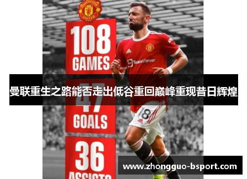 曼联重生之路能否走出低谷重回巅峰重现昔日辉煌