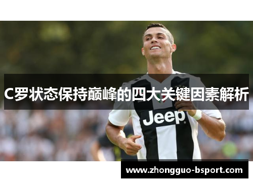 C罗状态保持巅峰的四大关键因素解析
