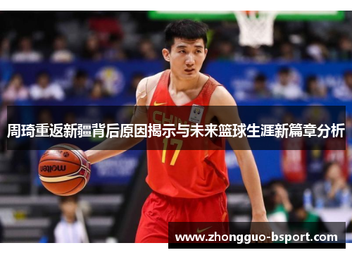 周琦重返新疆背后原因揭示与未来篮球生涯新篇章分析 周琦重返新疆背后原因揭示与未来篮球生涯新篇章分析