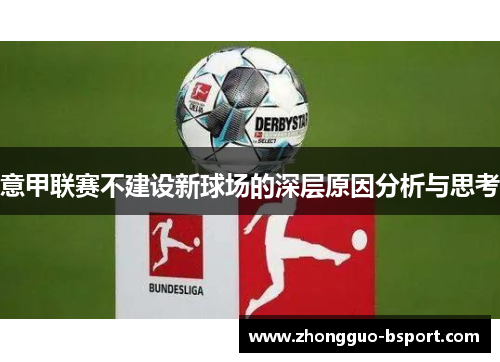 意甲联赛不建设新球场的深层原因分析与思考 意甲联赛不建设新球场的深层原因分析与思考