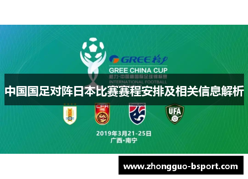 中国国足对阵日本比赛赛程安排及相关信息解析 中国国足对阵日本比赛赛程安排及相关信息解析