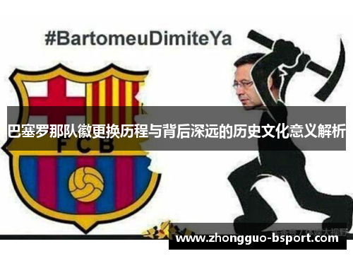 巴塞罗那队徽更换历程与背后深远的历史文化意义解析