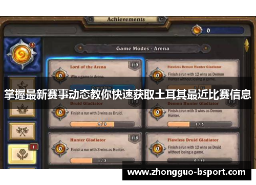 掌握最新赛事动态教你快速获取土耳其最近比赛信息