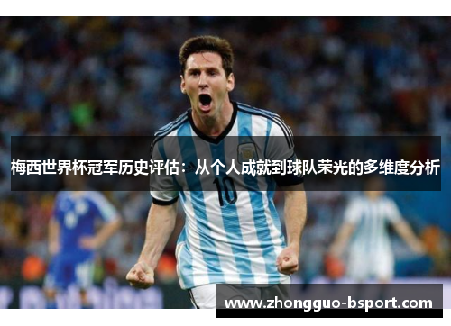 梅西世界杯冠军历史评估：从个人成就到球队荣光的多维度分析