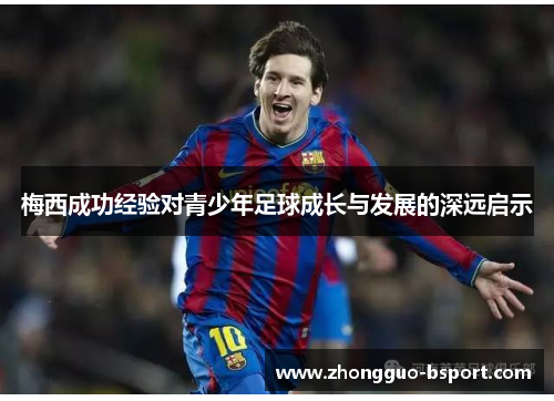 梅西成功经验对青少年足球成长与发展的深远启示