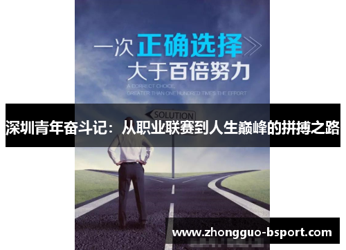 深圳青年奋斗记：从职业联赛到人生巅峰的拼搏之路