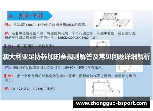 澳大利亚足协杯加时赛规则解答及常见问题详细解析