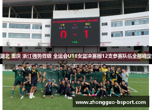 湖北 重庆 浙江强势晋级 全运会U18女篮决赛圈12支参赛队伍全部确定