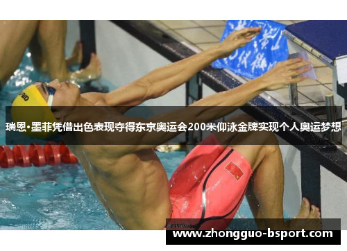 瑞恩·墨菲凭借出色表现夺得东京奥运会200米仰泳金牌实现个人奥运梦想 瑞恩·墨菲凭借出色表现夺得东京奥运会200米仰泳金牌实现个人奥运梦想
