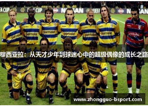 穆西亚拉：从天才少年到球迷心中的超级偶像的成长之路