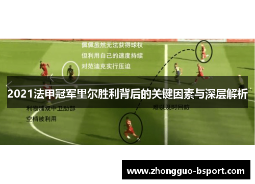 2021法甲冠军里尔胜利背后的关键因素与深层解析