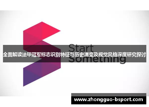 全面解读法甲冠军标志识别特征与历史演变及视觉风格深度研究探讨