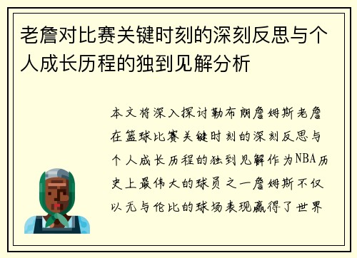 老詹对比赛关键时刻的深刻反思与个人成长历程的独到见解分析