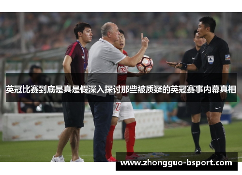 英冠比赛到底是真是假深入探讨那些被质疑的英冠赛事内幕真相
