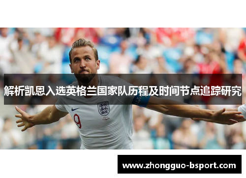 解析凯恩入选英格兰国家队历程及时间节点追踪研究