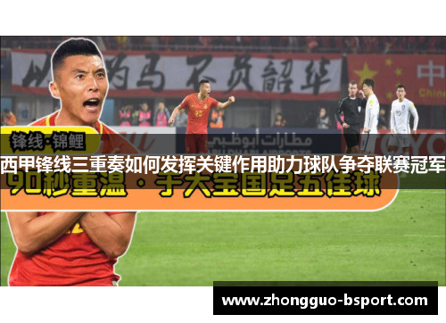 西甲锋线三重奏如何发挥关键作用助力球队争夺联赛冠军