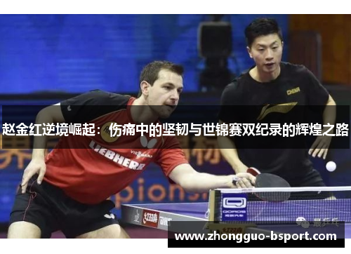 赵金红逆境崛起：伤痛中的坚韧与世锦赛双纪录的辉煌之路