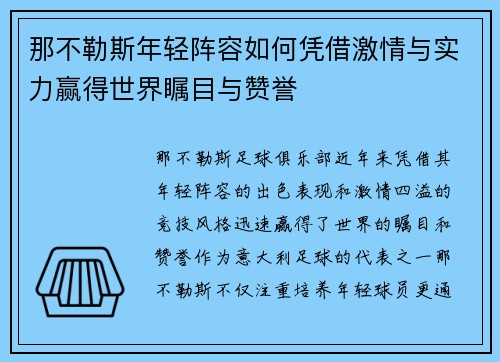 那不勒斯年轻阵容如何凭借激情与实力赢得世界瞩目与赞誉