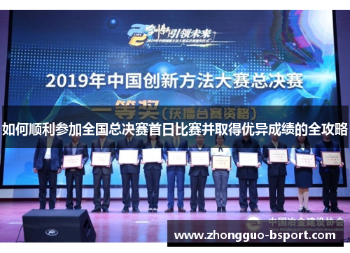 如何顺利参加全国总决赛首日比赛并取得优异成绩的全攻略