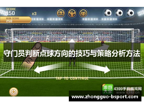 守门员判断点球方向的技巧与策略分析方法