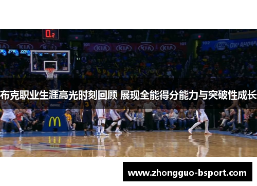 布克职业生涯高光时刻回顾 展现全能得分能力与突破性成长