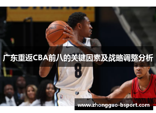 广东重返CBA前八的关键因素及战略调整分析