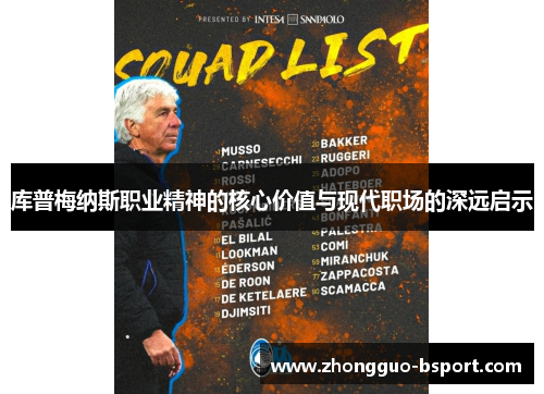 库普梅纳斯职业精神的核心价值与现代职场的深远启示 库普梅纳斯职业精神的核心价值与现代职场的深远启示