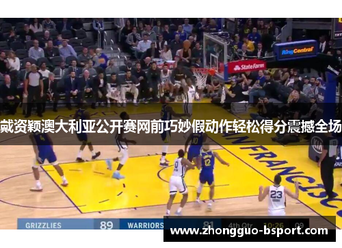 戴资颖澳大利亚公开赛网前巧妙假动作轻松得分震撼全场