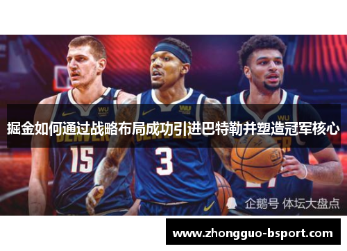 掘金如何通过战略布局成功引进巴特勒并塑造冠军核心