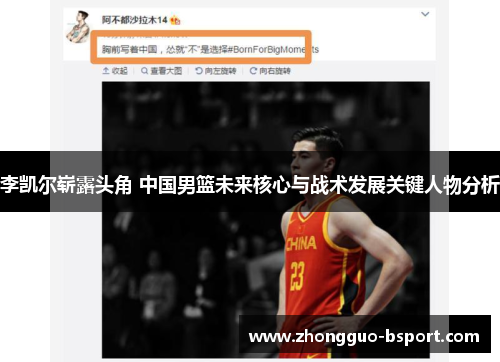 李凯尔崭露头角 中国男篮未来核心与战术发展关键人物分析 李凯尔崭露头角 中国男篮未来核心与战术发展关键人物分析