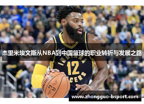 杰里米埃文斯从NBA到中国篮球的职业转折与发展之路