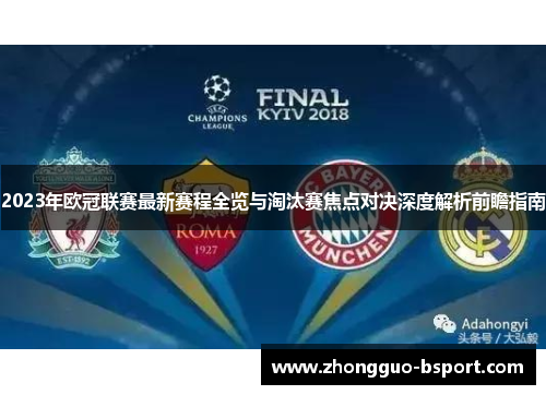 2023年欧冠联赛最新赛程全览与淘汰赛焦点对决深度解析前瞻指南