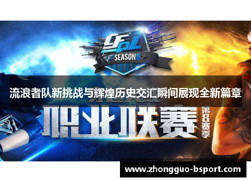 流浪者队新挑战与辉煌历史交汇瞬间展现全新篇章