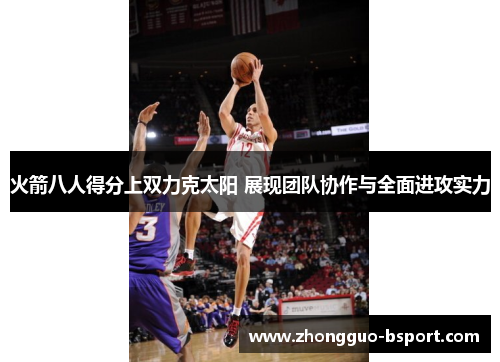 火箭八人得分上双力克太阳 展现团队协作与全面进攻实力