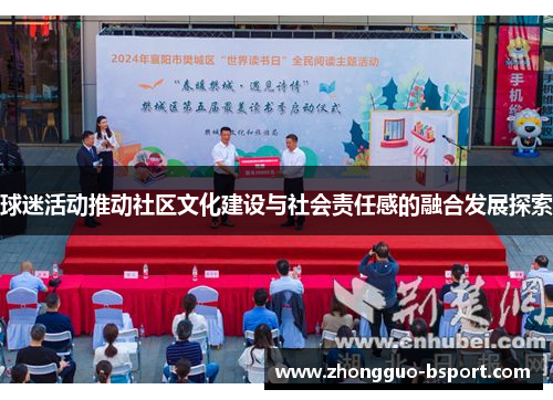 球迷活动推动社区文化建设与社会责任感的融合发展探索