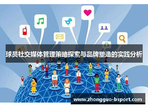 球员社交媒体管理策略探索与品牌塑造的实践分析