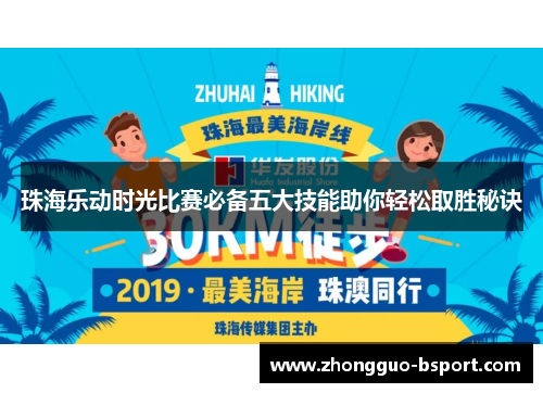 珠海乐动时光比赛必备五大技能助你轻松取胜秘诀