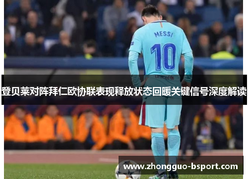 登贝莱对阵拜仁欧协联表现释放状态回暖关键信号深度解读 登贝莱对阵拜仁欧协联表现释放状态回暖关键信号深度解读
